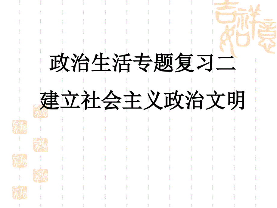 高三政治生活专题复习课件二_第1页