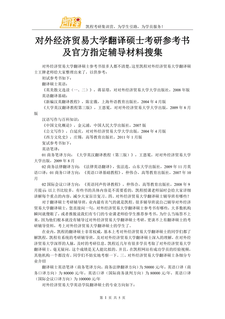 对外经济贸易大学翻译硕士考研参考书及官方指定辅导材料搜集_第1页