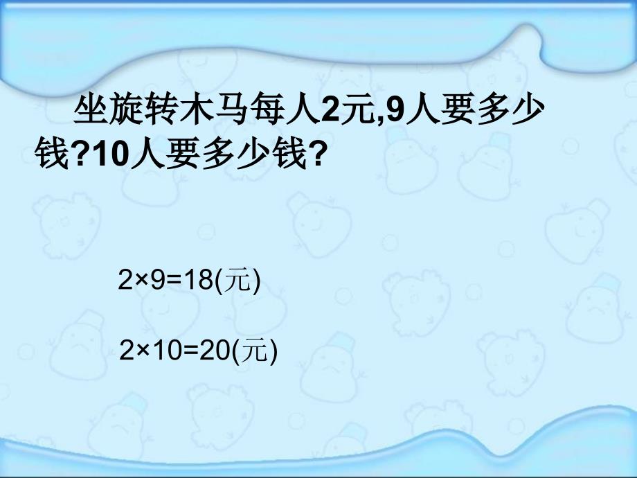 人教版三年级数学上册《口算乘法》课件_第4页