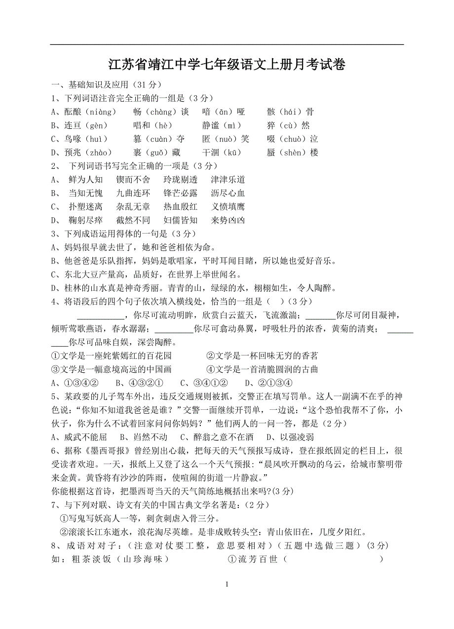 江苏省靖江中学七年级语文上册月考试卷_第1页