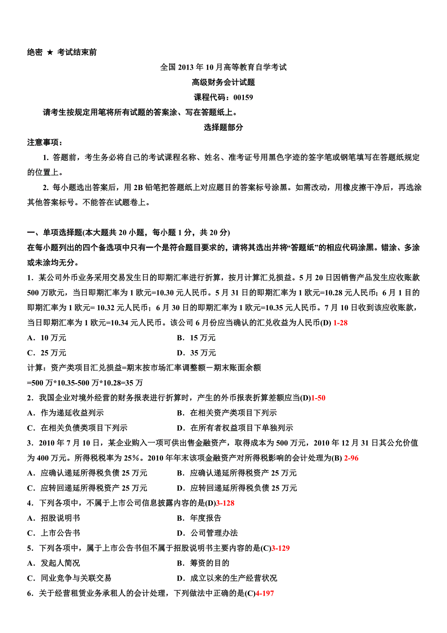 全国2013年10月自学考试00159高级财务会计试题答案_第1页