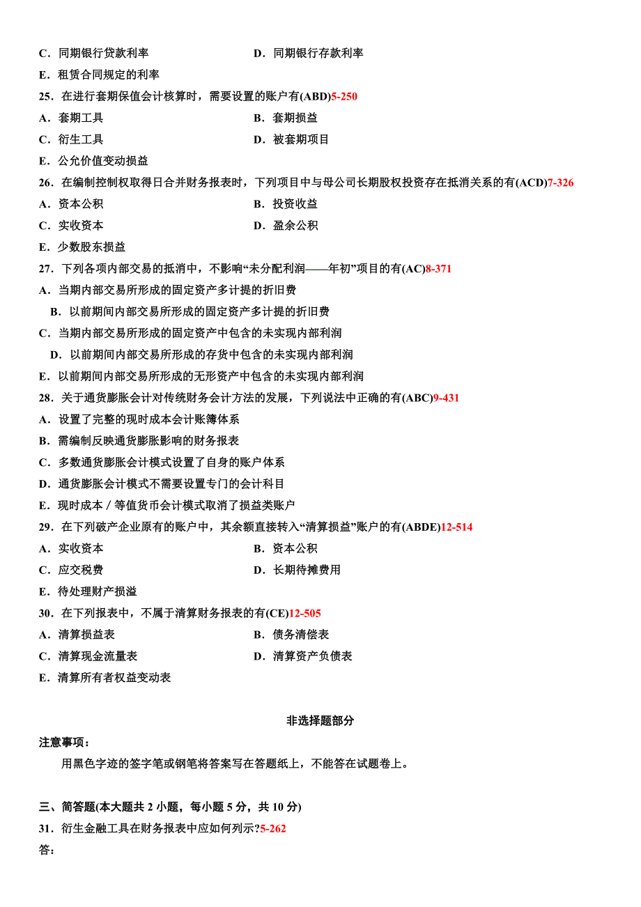 全国2013年10月自学考试00159高级财务会计试题答案_第4页