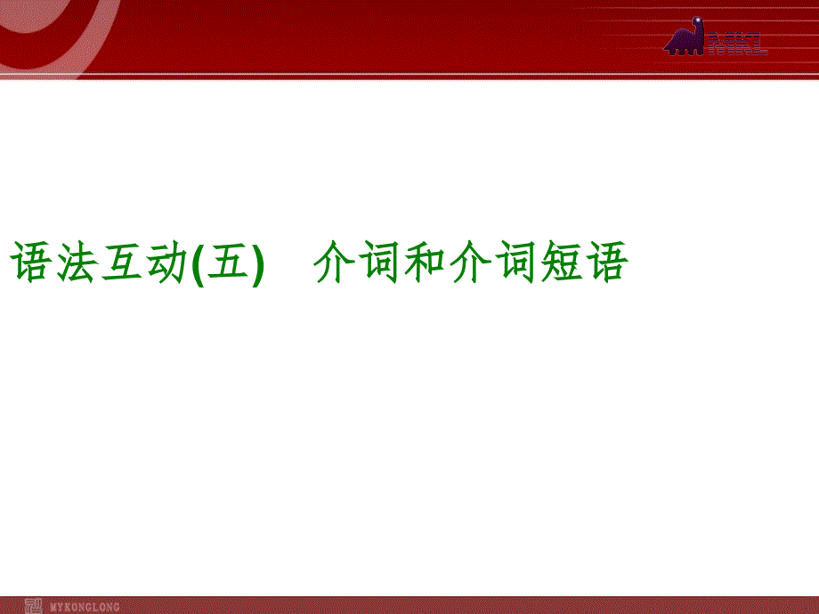 语法互动介词和介词短语_第1页