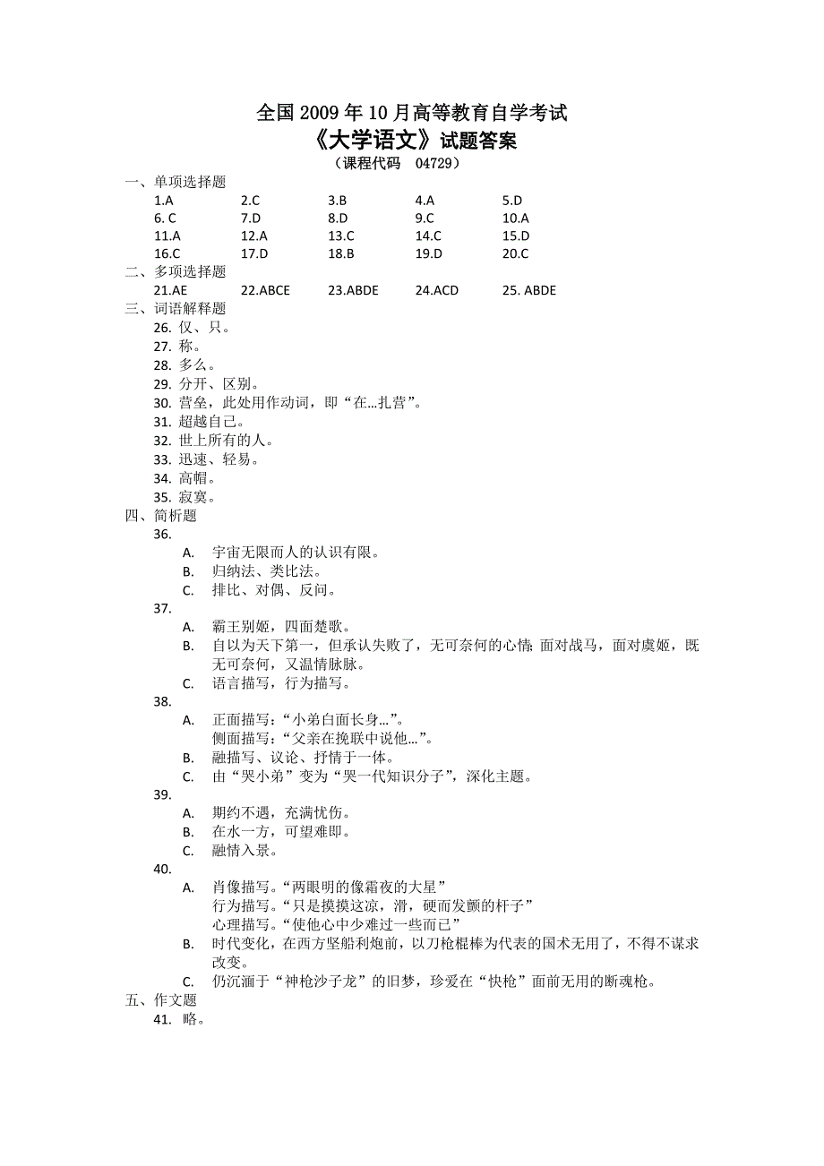 全国2009年10月高等教育自学考试大学语文试题以及答案_第1页