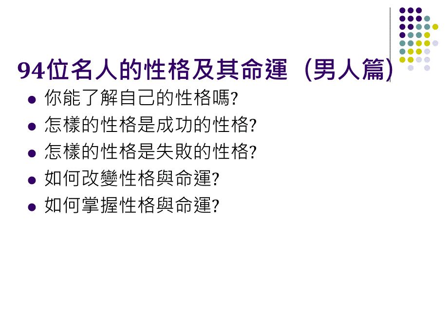 94位名人的性格及其命运(男人篇)_第1页