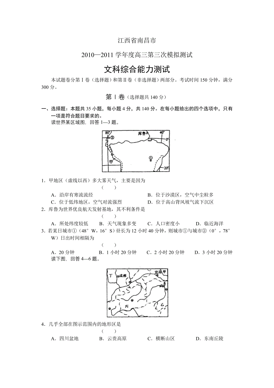 江西省南昌市2011届高三第三次模拟考试(文综)_第1页