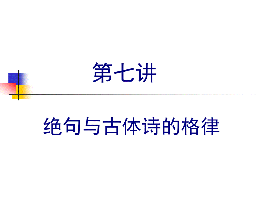 绝句与古体诗的格律_第1页