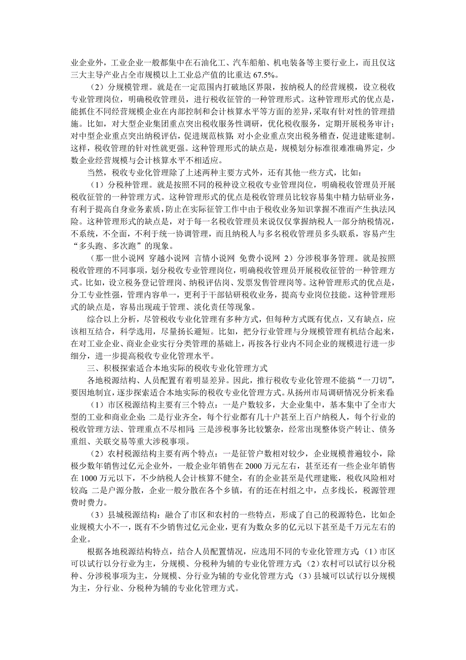 国税局加强税收专业化管理的经验材料_第2页