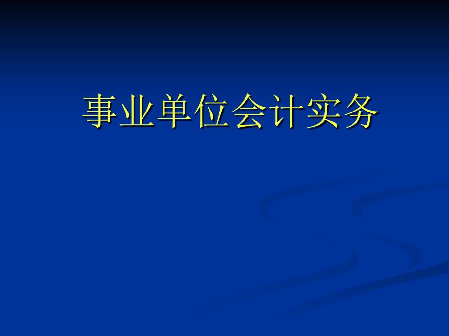 事业单位会计核算_第1页