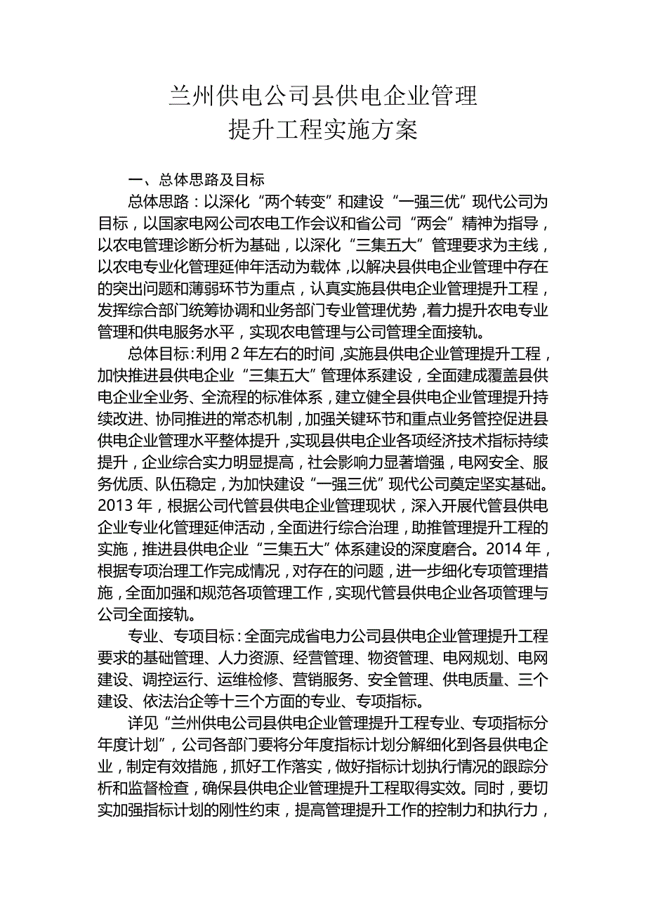 兰州供电公司县供电企业管理提升工程实施_第1页