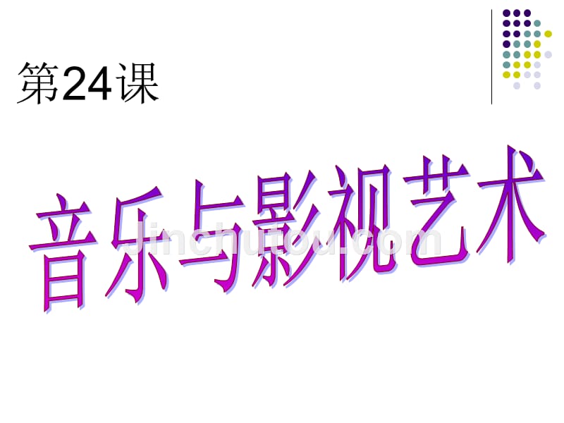 音乐与影视艺术定稿_第1页