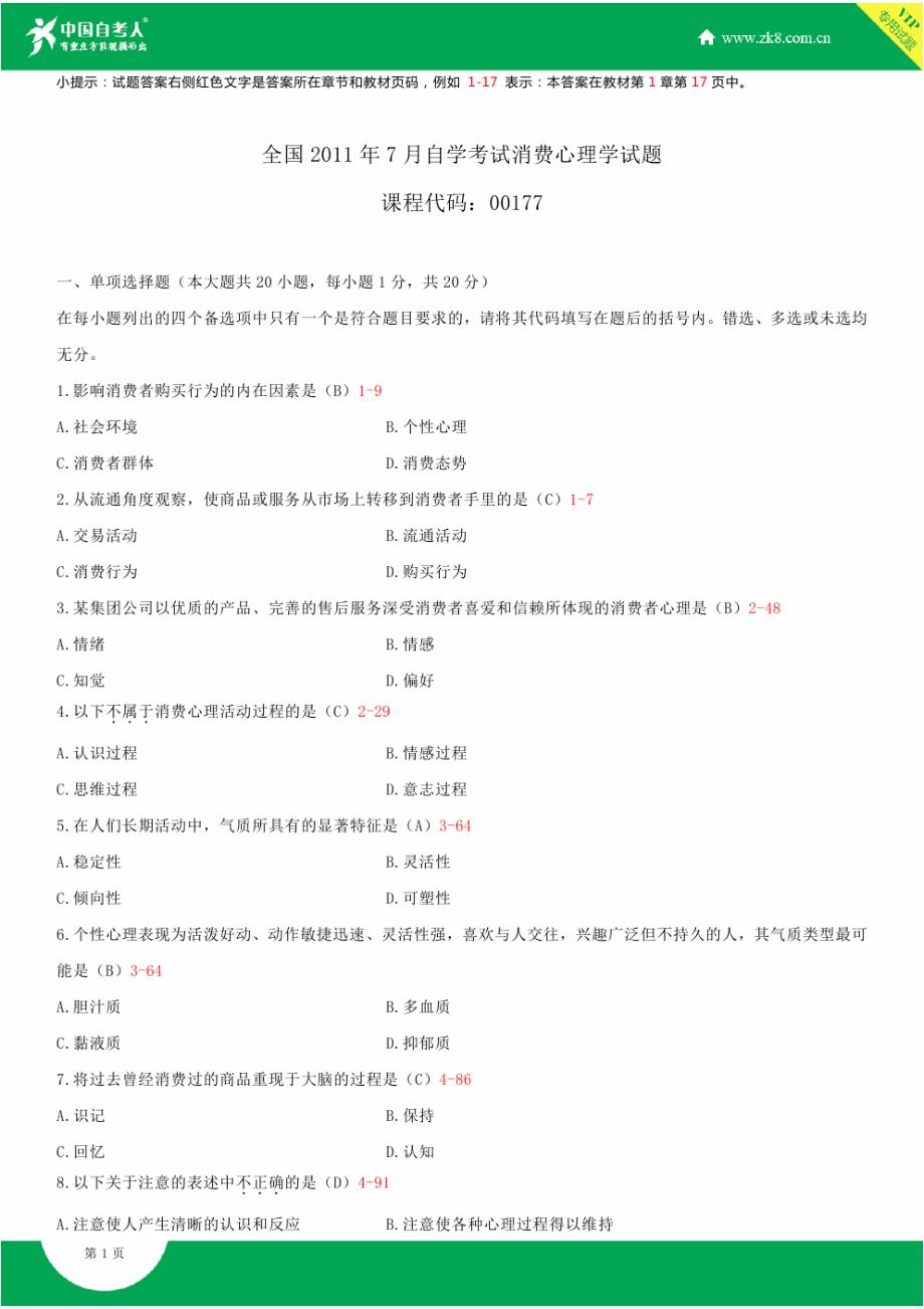 全国2011年7月自学考试00177消费心理学试题答案_第1页