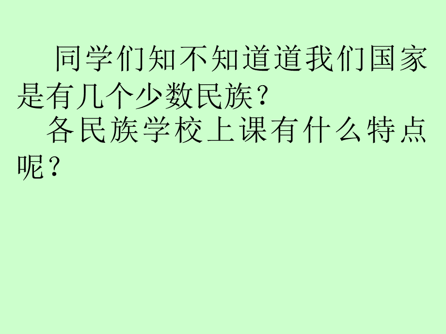 小学语文三年级上册《我们的民族小学》课件_第1页