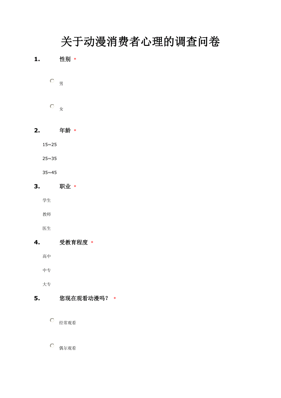 关于动漫消费者心理的调查问卷_第1页