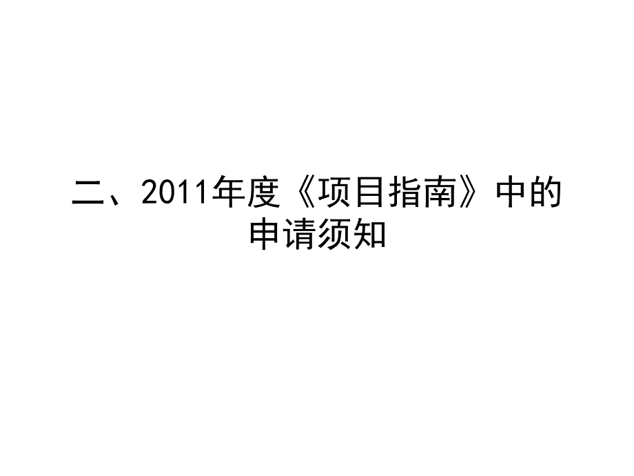 2011国家自然科学基金申报技巧_第4页