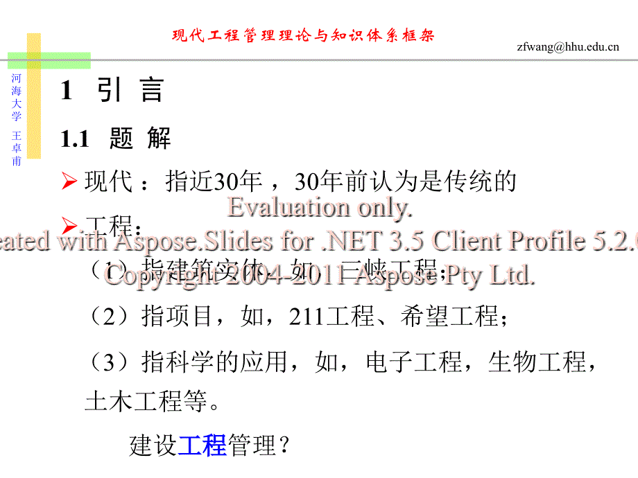 讲座现代工程管理理论与知识体系框架王卓甫_第3页