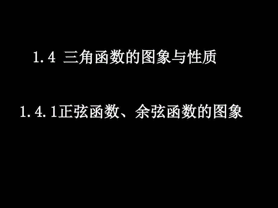 2007-08学年高一数学必修四全套课件高一数学(1.4.1正弦函数、余弦函数的图象)1_第1页