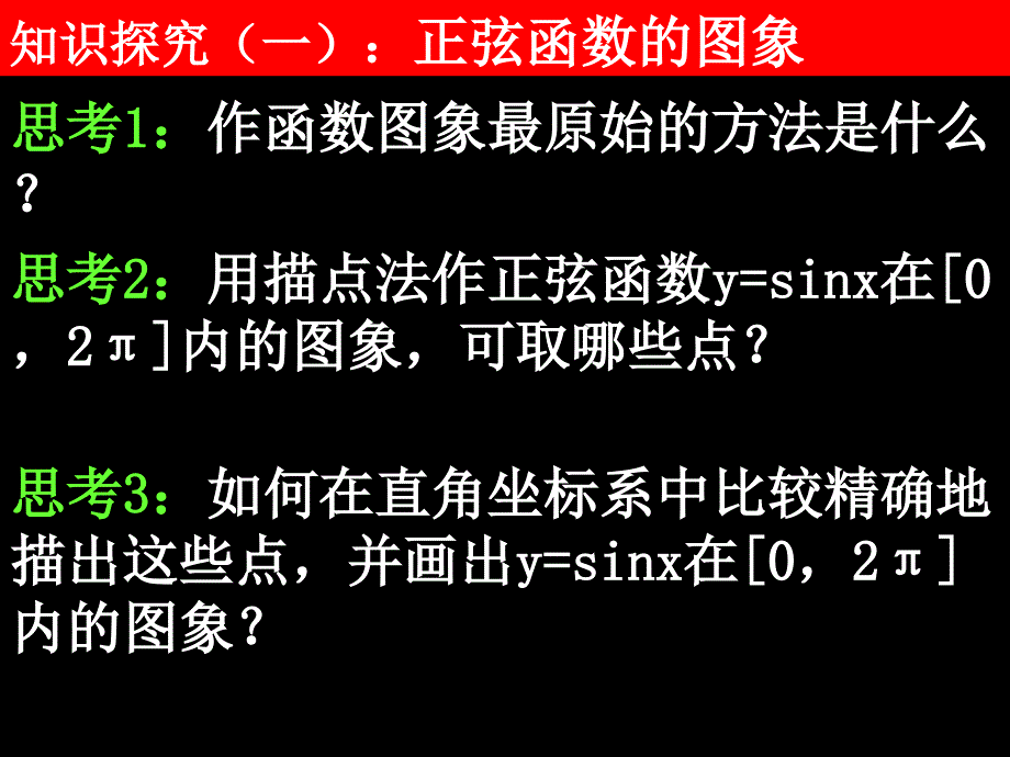 2007-08学年高一数学必修四全套课件高一数学(1.4.1正弦函数、余弦函数的图象)1_第5页