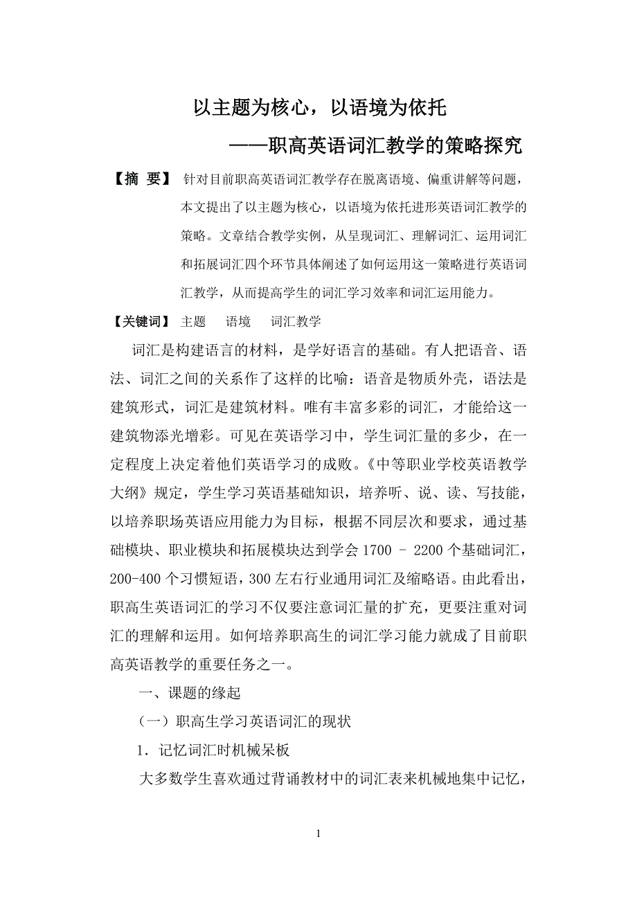 在情景语境中培养职高生词汇学习能力的实践研究_第1页