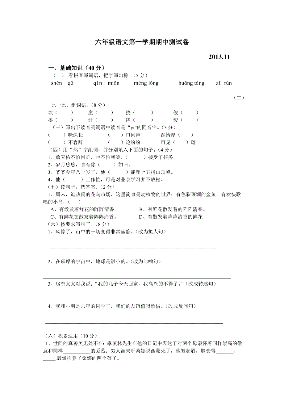 六年级语文第一学期期中测试卷_第1页