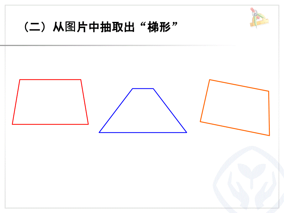 认识梯形及四边形的关系_第2页