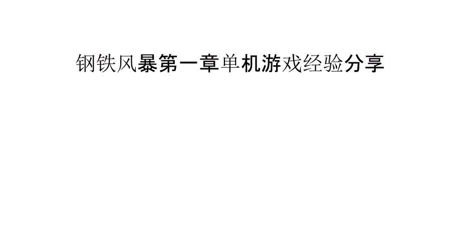 钢铁风暴单机游戏经验分享_第1页