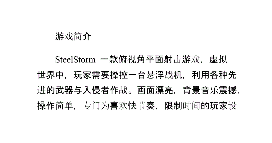 钢铁风暴单机游戏经验分享_第2页