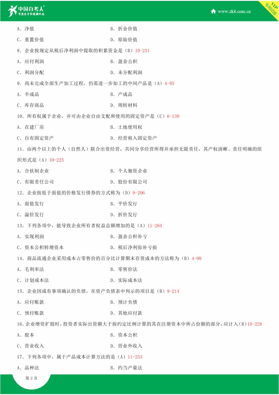 全国2013年10月自学考试00055企业会计学试题答案_第2页