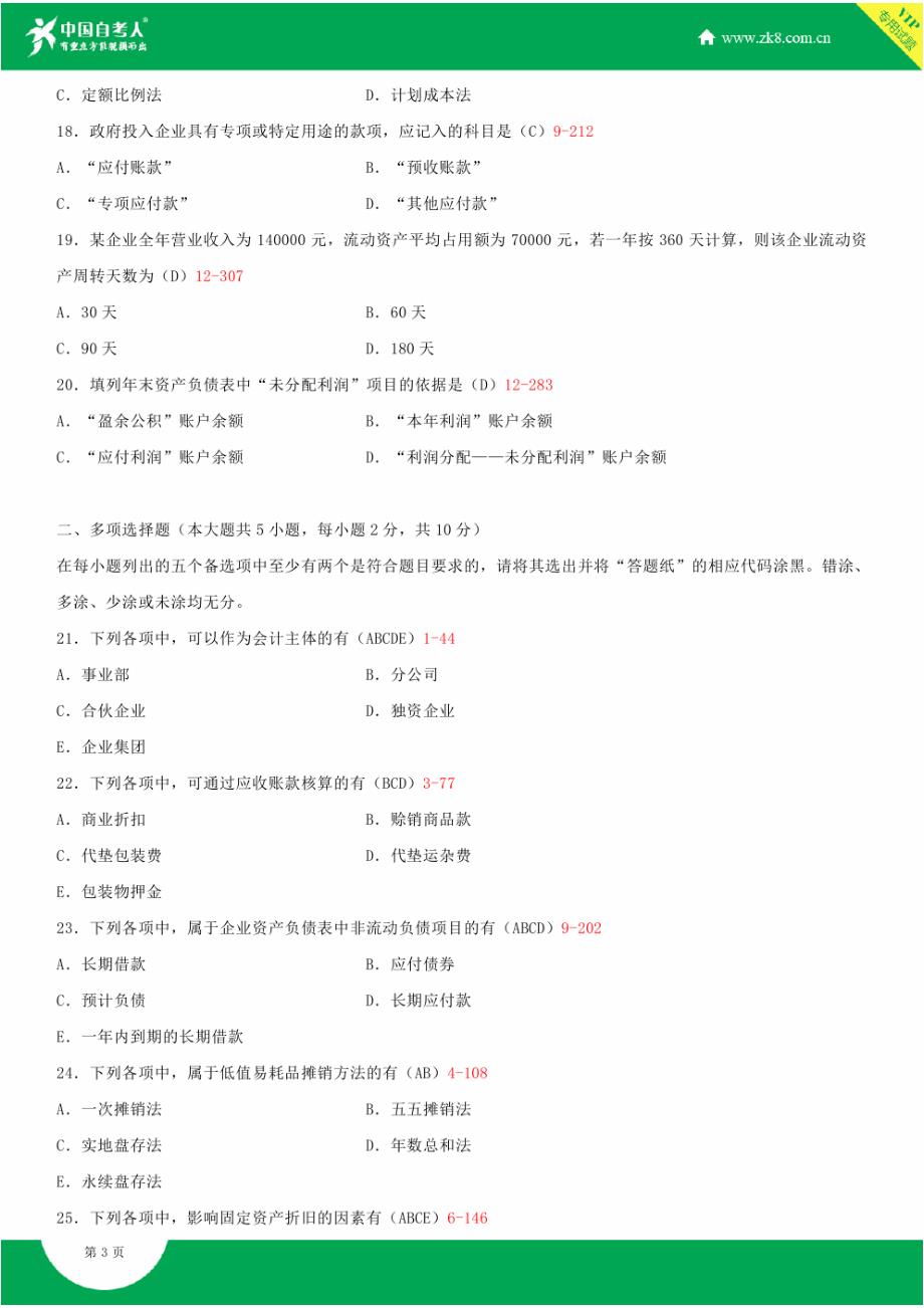 全国2013年10月自学考试00055企业会计学试题答案_第3页