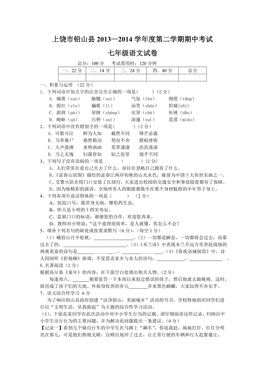 江西省上饶市铅山县2013-2014学年度第二学期期中考试七年级语文试卷_第1页