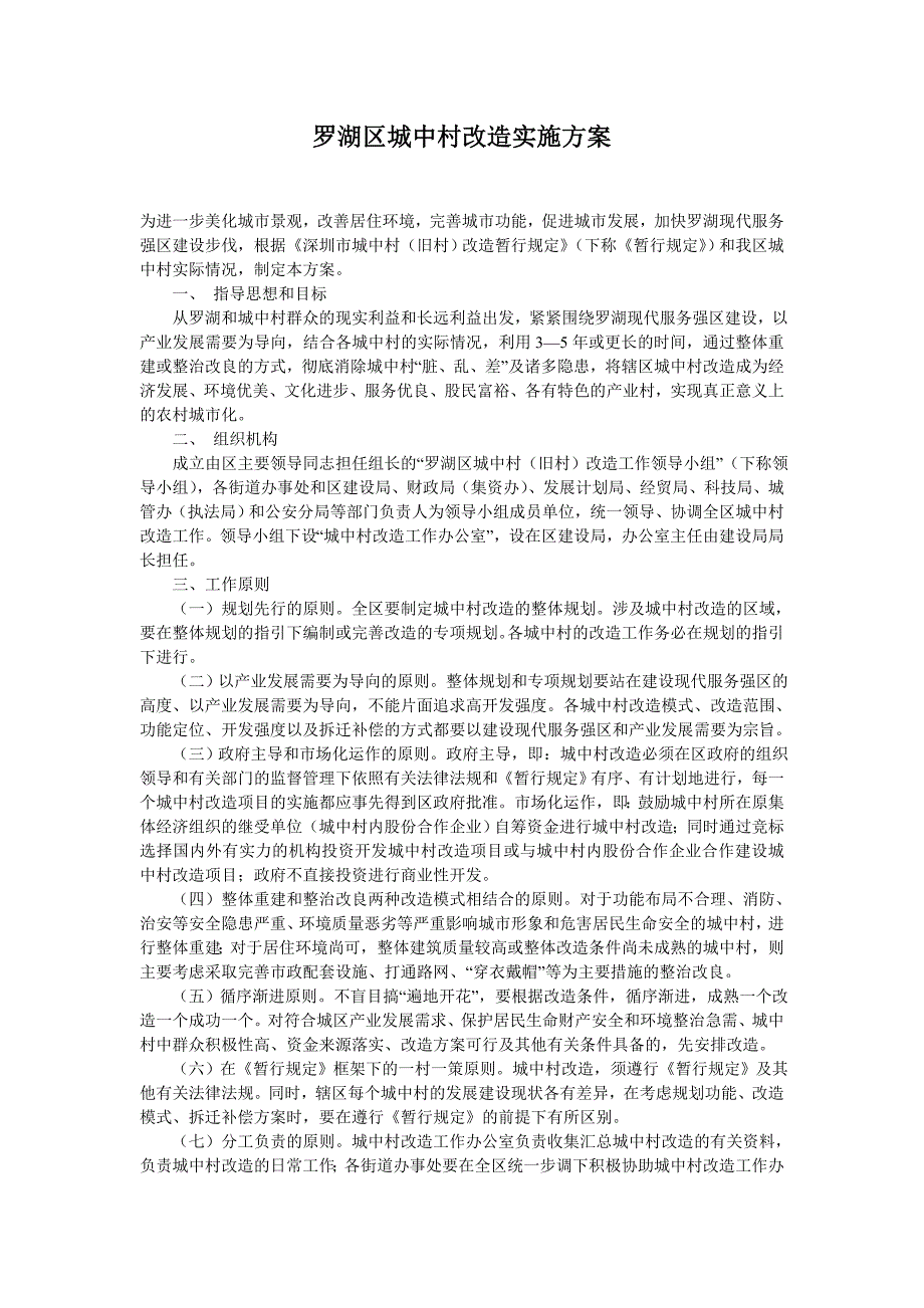 深圳罗湖区城中村改造实施_第1页