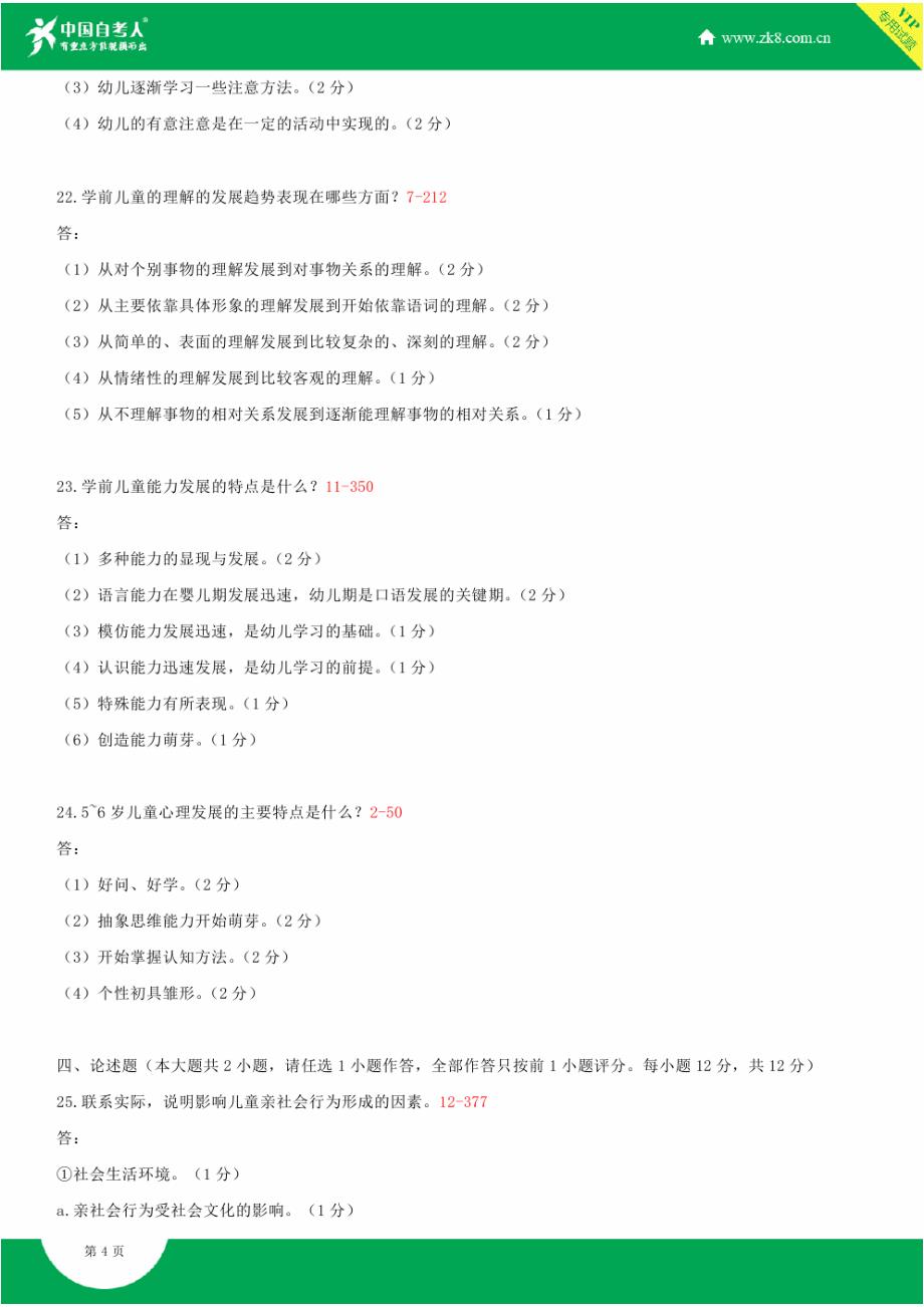 全国2012年4月自学考试00384学前心理学试题答案_第4页