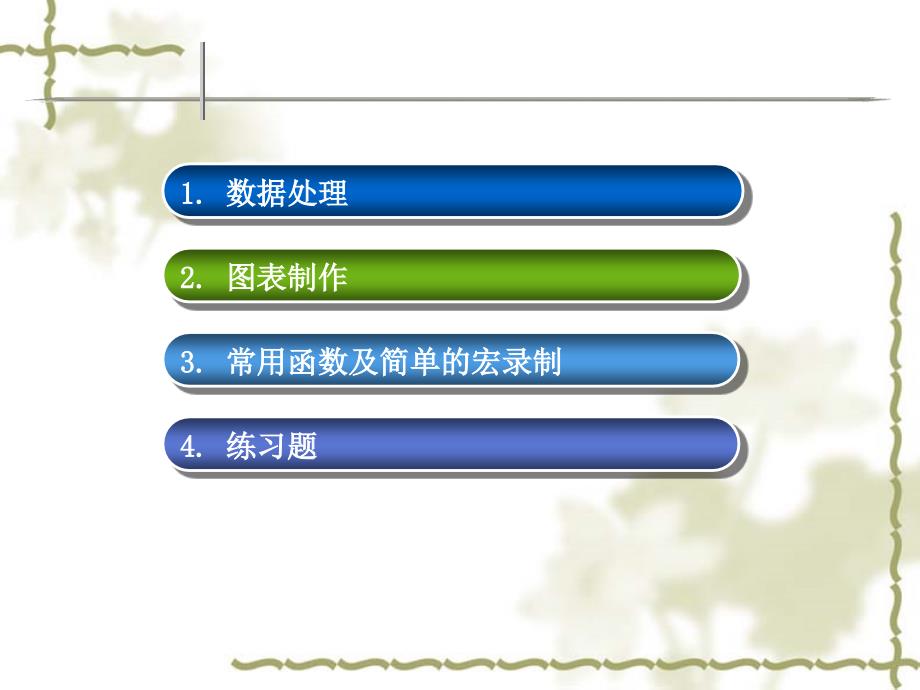 Excel数据处理、图表制作、常用函数_第2页