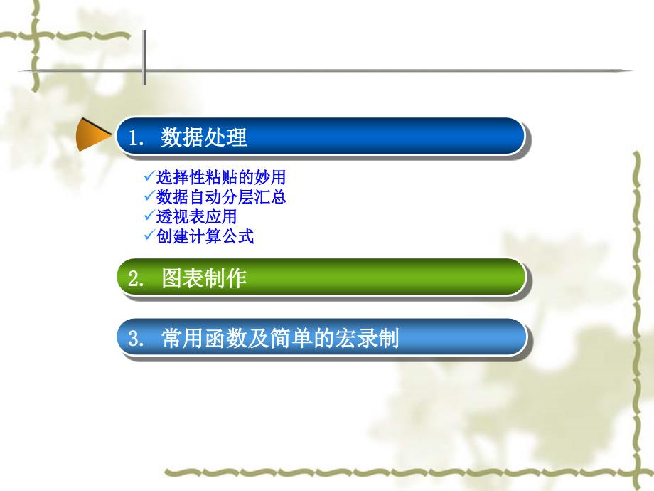 Excel数据处理、图表制作、常用函数_第3页