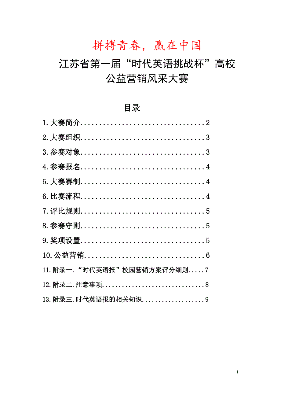 江苏省首届“时代英语挑战杯”营销大赛_第1页