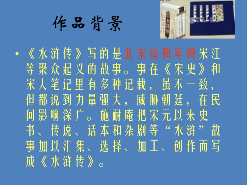 九年级上册名著导读《水浒传》重点知识及练习题_第1页