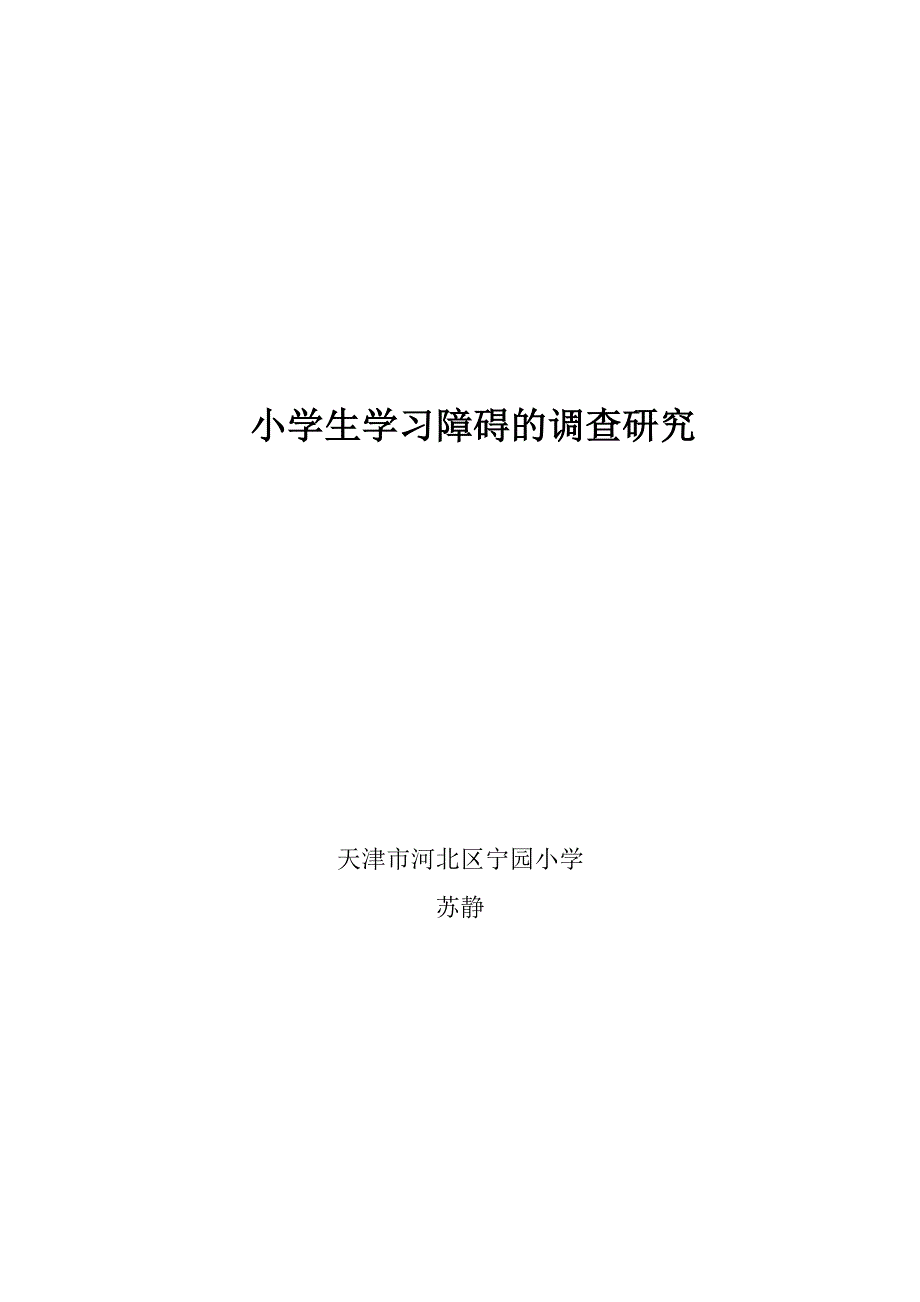 小学生学习障碍的调查研究_第1页