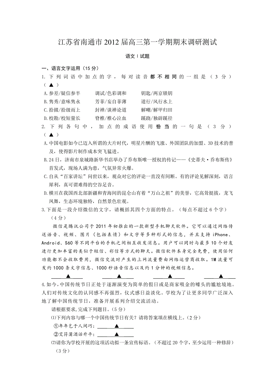 江苏省南通市2012届高三一模试题及答案_第1页