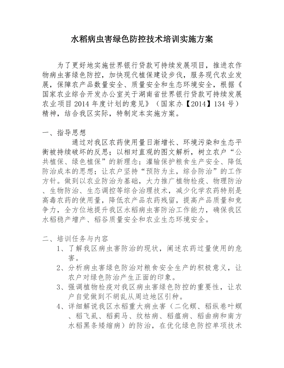 水稻病虫害绿色防控技术培训实施方案_第1页