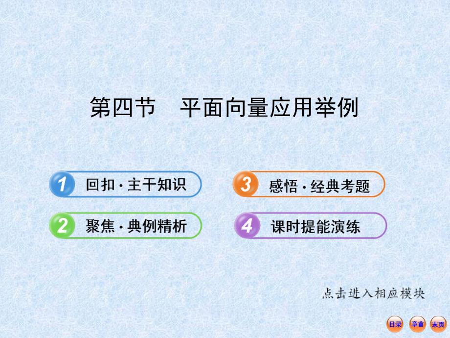 高考数学(人教A版·数学文)全程复习方略配套课件4.4平面向量应用举例(共43张)_第1页