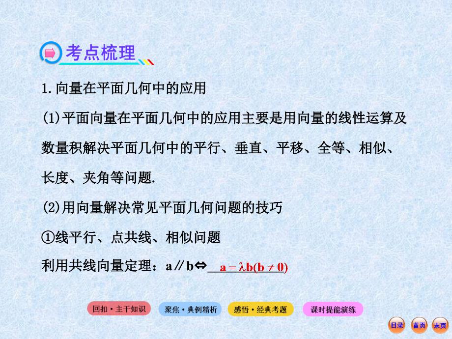 高考数学(人教A版·数学文)全程复习方略配套课件4.4平面向量应用举例(共43张)_第4页