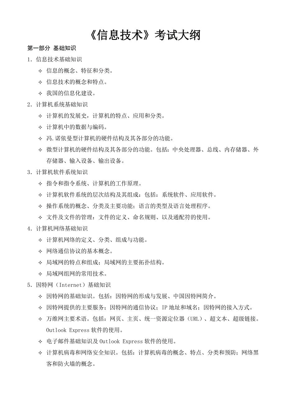 河北农业大学2013年研究生入学考试816《信息技术》大纲_第1页