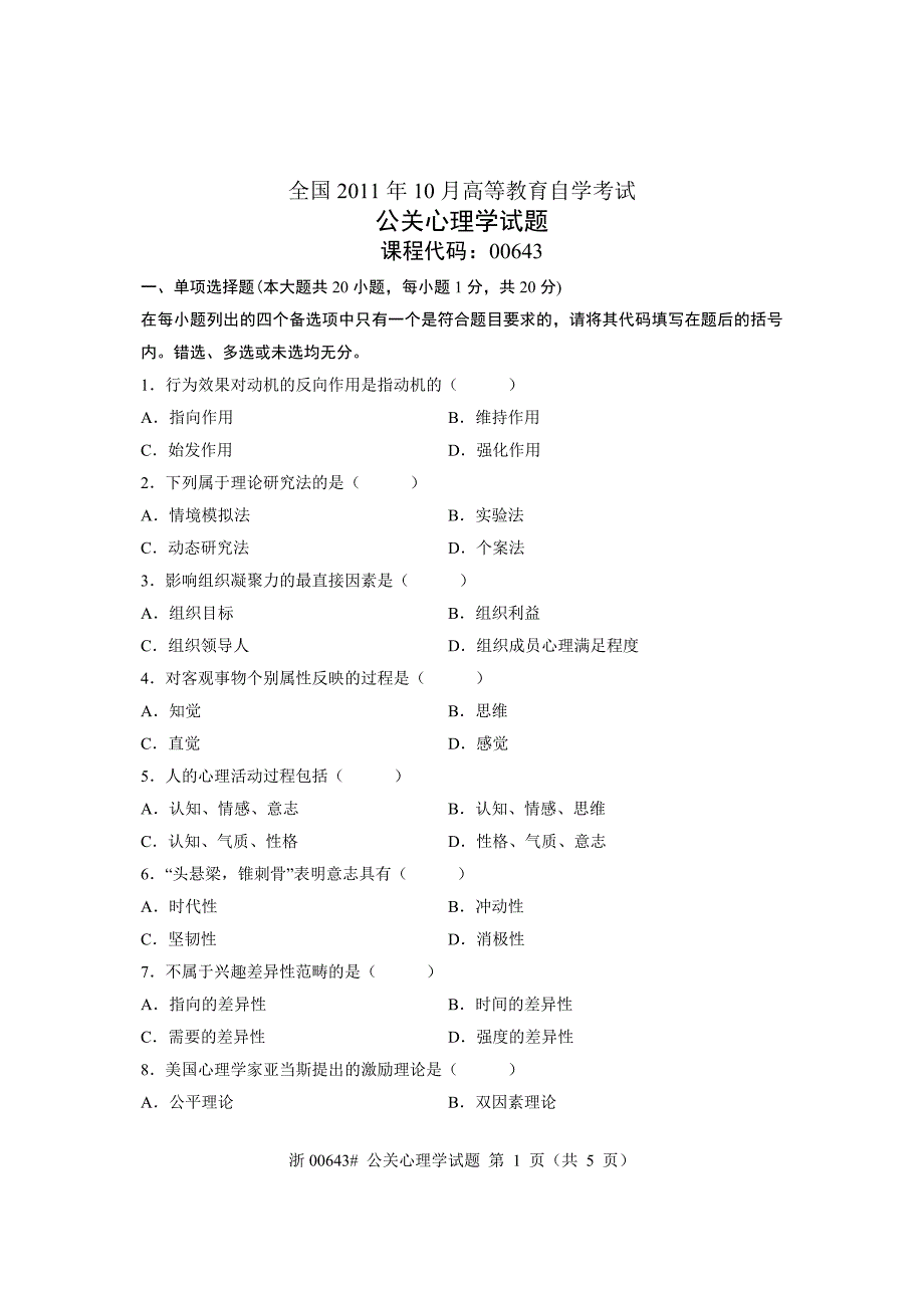 全国2011年10月高等教育自学考试公关心理学试题课程代码00643_第1页