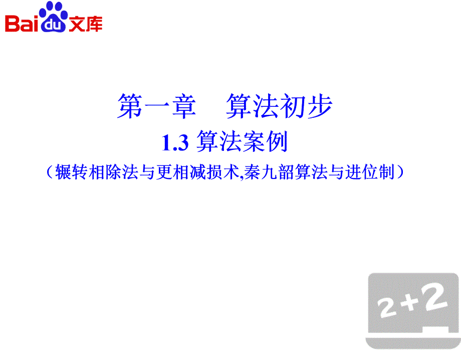 算法案例辗转相除法与更相减损术秦九韶算法与进位制课件-数学高一必修3算法初步1.3人教A版_第3页