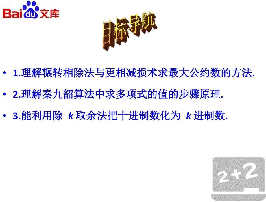 算法案例辗转相除法与更相减损术秦九韶算法与进位制课件-数学高一必修3算法初步1.3人教A版_第5页