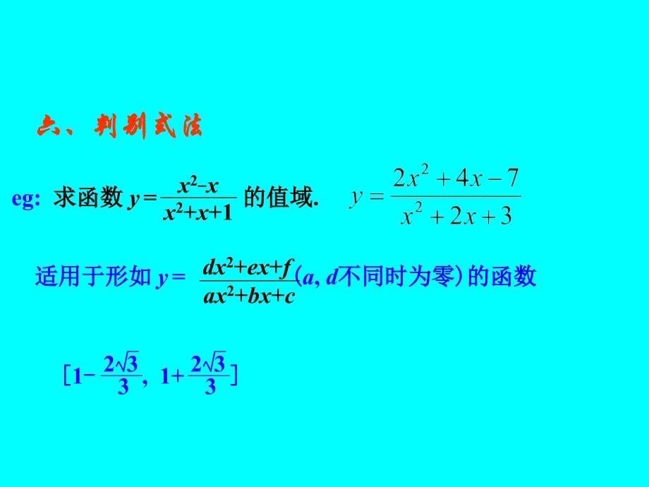 中华高一同步函数值域必修一人教B版_第5页