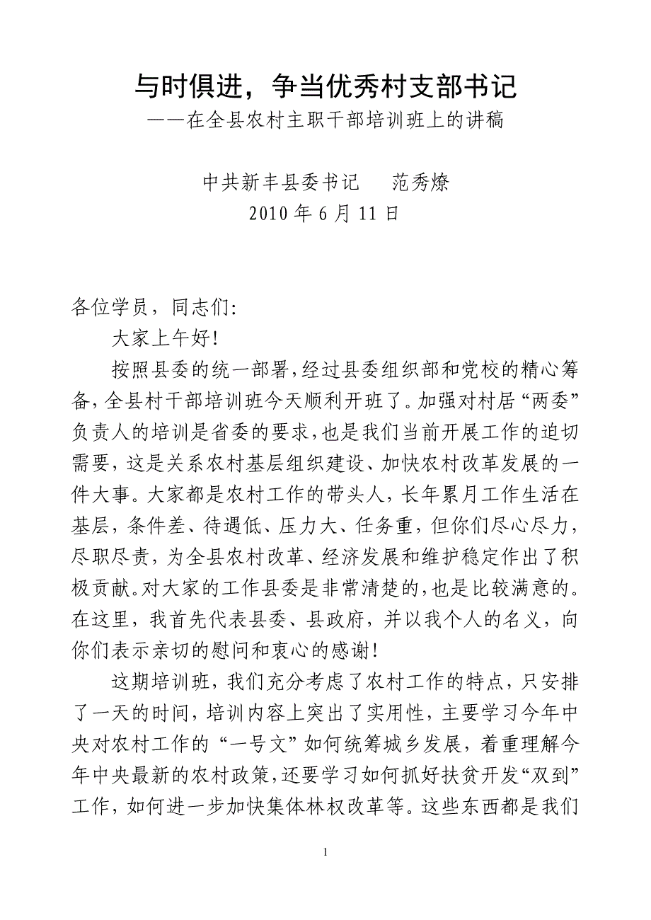 在全县农村主职干部培训班上的讲稿_第1页