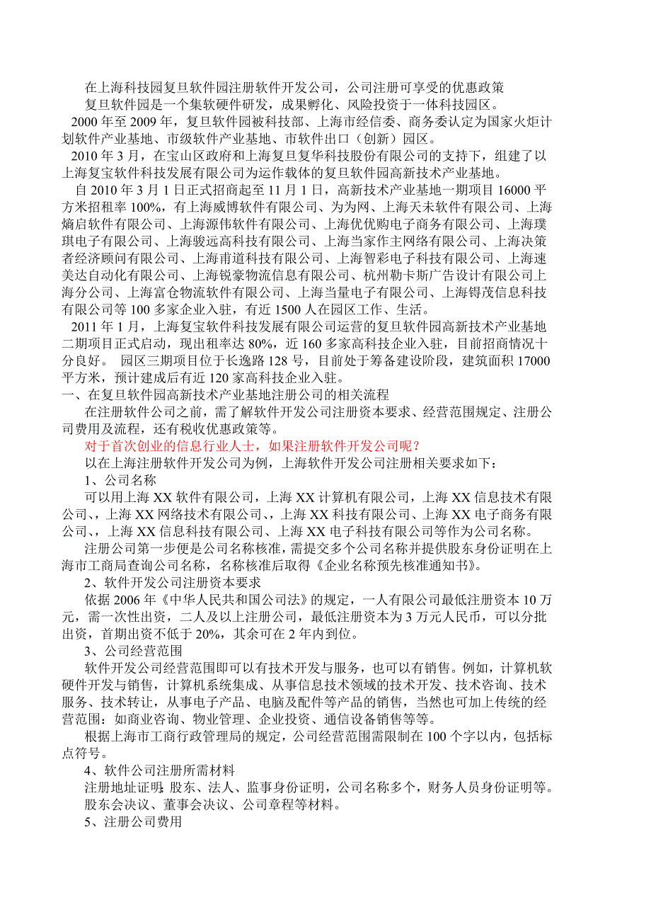 在上海科技园复旦软件园注册软件开发公司公司注册可享受的优惠政策_第1页