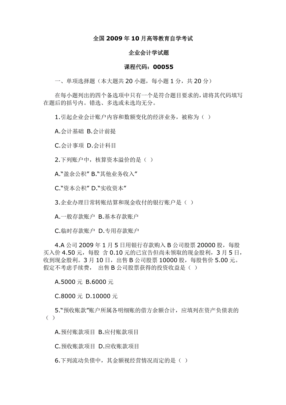 全国2009年10月高等教育自学考试企业会计学试题_第1页