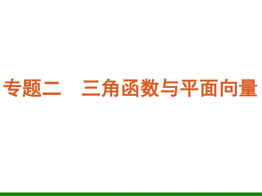 数学课件三角恒等变换与三角函数_第2页